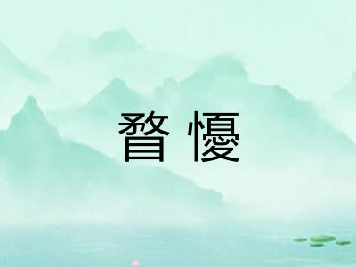 瞀懮