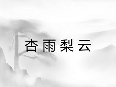 杏雨梨云