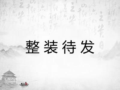 整装待发