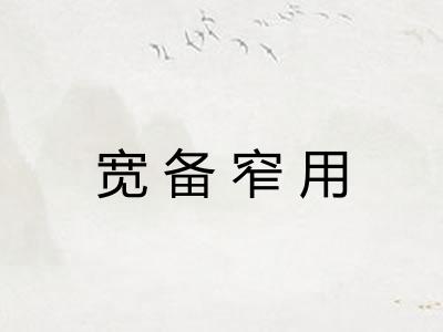 宽备窄用