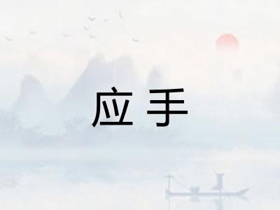 应手