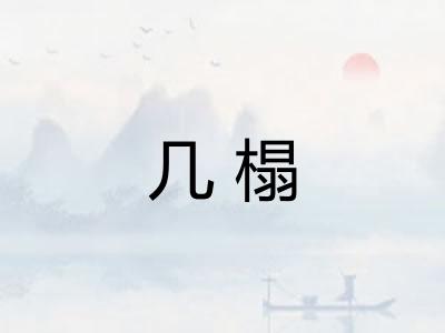 几榻