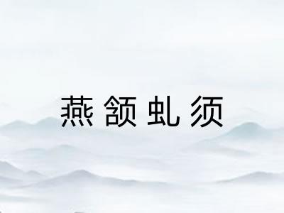 燕颔虬须