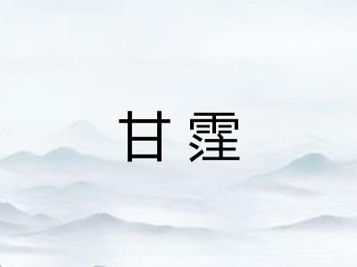 甘霔