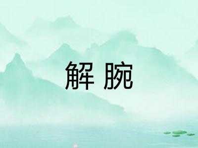 解腕
