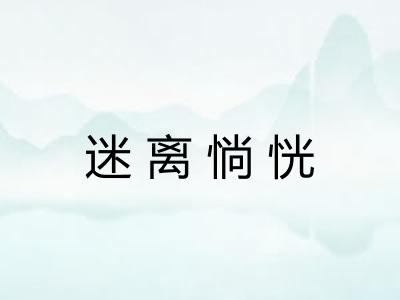 迷离惝恍