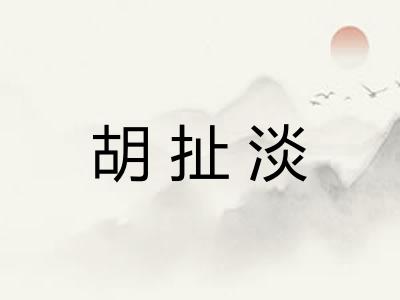 胡扯淡