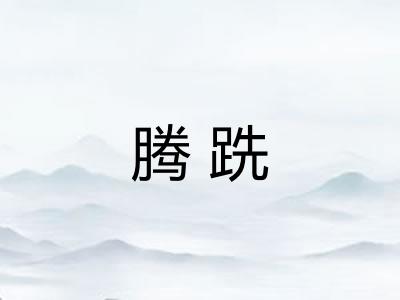 腾跣
