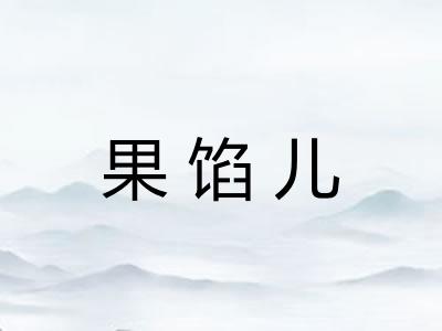 果馅儿