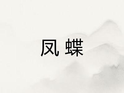 凤蝶