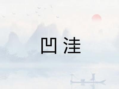 凹洼