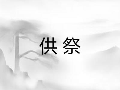 供祭