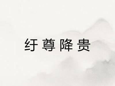 纡尊降贵