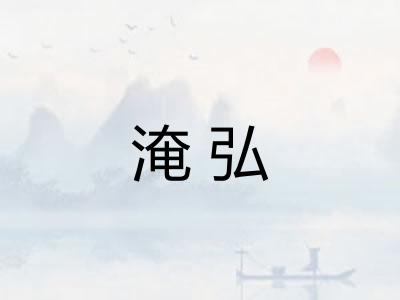 淹弘