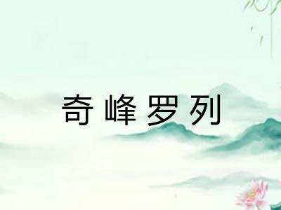 奇峰罗列