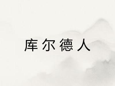库尔德人