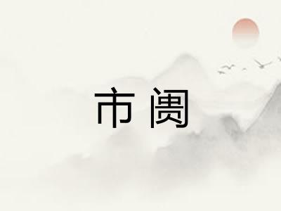 市阓