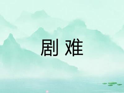 剧难