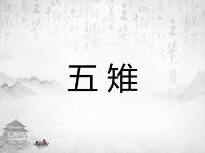 五雉