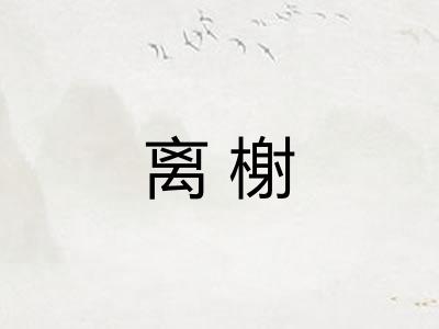 离榭