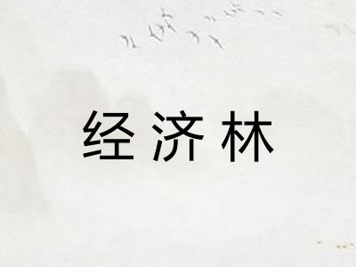经济林