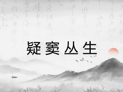 疑窦丛生 疑窦丛生