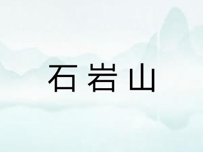 石岩山