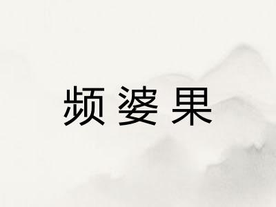 频婆果