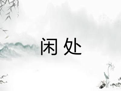 闲处