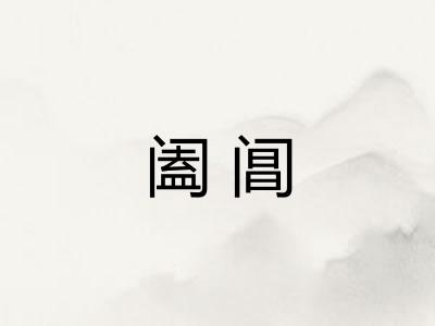 阖阊