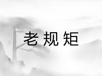 老规矩