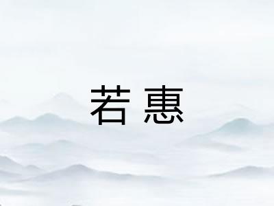 若惠