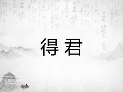 得君