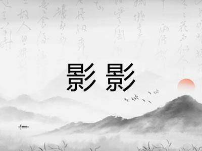 影影