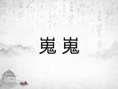 嵬嵬