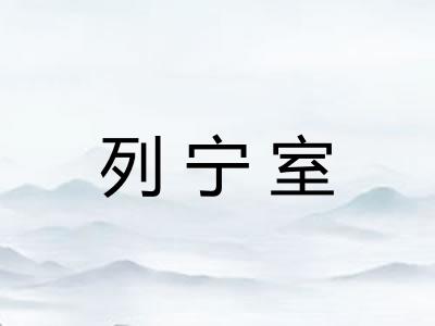列宁室