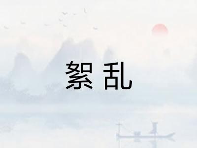 絮乱