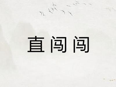 直闯闯