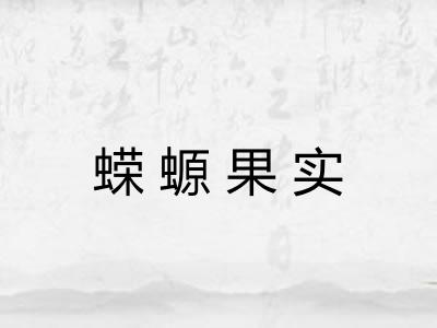 蝾螈果实