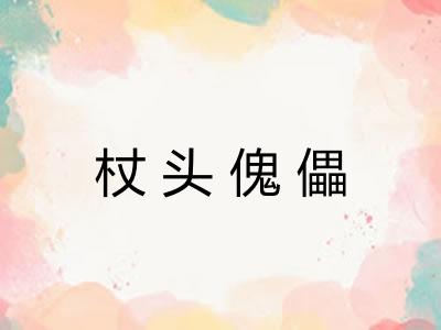 杖头傀儡