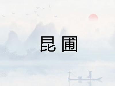 昆圃