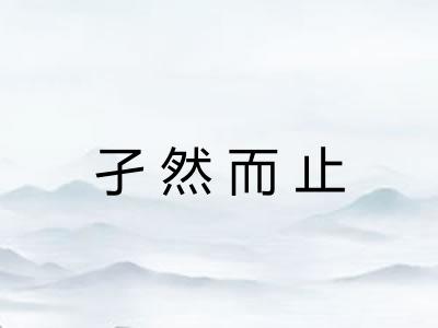 孑然而止
