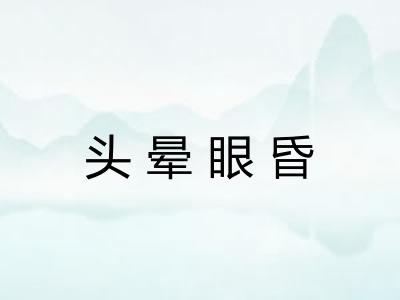 头晕眼昏