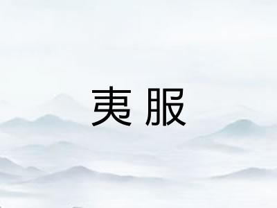 夷服