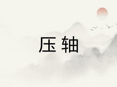 压轴