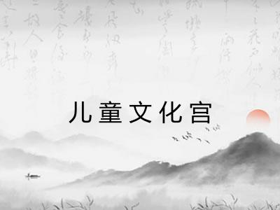 儿童文化宫