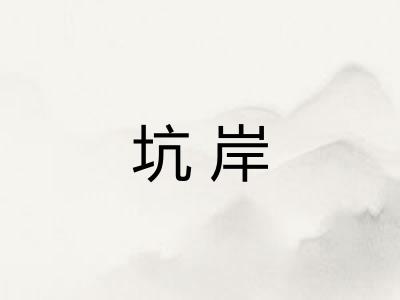 坑岸