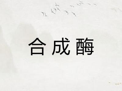 合成酶