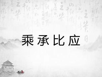 乘承比应