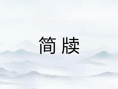简牍